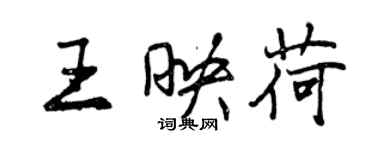 曾慶福王映荷行書個性簽名怎么寫