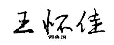 曾慶福王懷佳行書個性簽名怎么寫