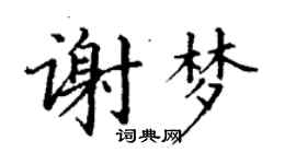丁謙謝夢楷書個性簽名怎么寫