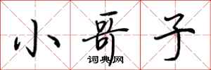 荊霄鵬小哥子行書怎么寫