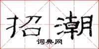 范連陞招潮隸書怎么寫