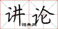 荊霄鵬講論楷書怎么寫