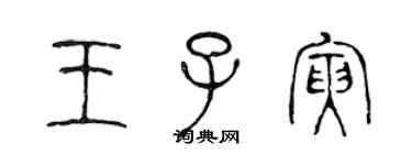 陳聲遠王子寅篆書個性簽名怎么寫