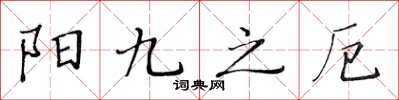 黃華生陽九之厄楷書怎么寫