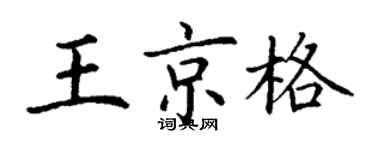 丁謙王京格楷書個性簽名怎么寫
