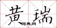 黃華生黃瑞楷書怎么寫