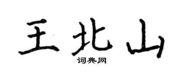 何伯昌王北山楷書個性簽名怎么寫