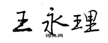 曾慶福王永理行書個性簽名怎么寫