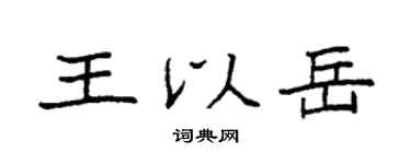 袁強王以岳楷書個性簽名怎么寫