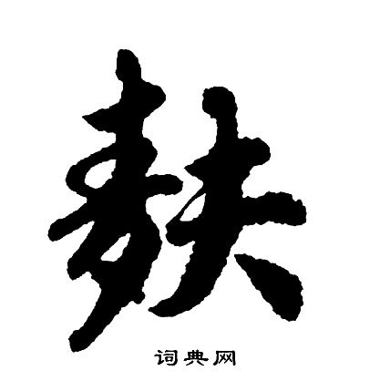 儷楷書書法_儷字書法_楷書字典