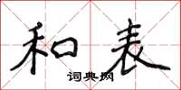 侯登峰和表楷書怎么寫