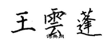 何伯昌王雲蓬楷書個性簽名怎么寫