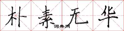 侯登峰樸素無華楷書怎么寫