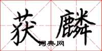 荊霄鵬獲麟楷書怎么寫