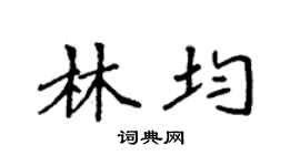 袁強林均楷書個性簽名怎么寫