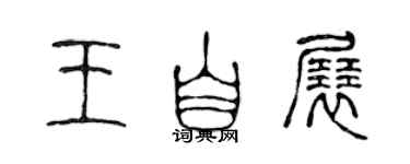 陳聲遠王自展篆書個性簽名怎么寫