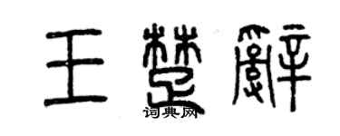 曾慶福王楚辭篆書個性簽名怎么寫