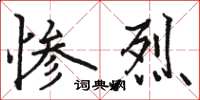 駱恆光慘烈楷書怎么寫