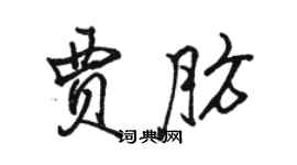 駱恆光賈肪行書個性簽名怎么寫