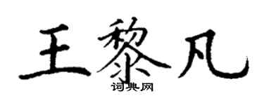 丁謙王黎凡楷書個性簽名怎么寫