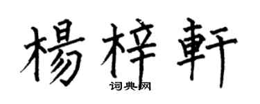 何伯昌楊梓軒楷書個性簽名怎么寫