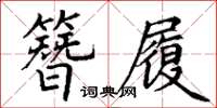 丁謙簪履楷書怎么寫