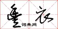 王冬齡豐衣草書怎么寫