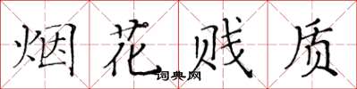 黃華生煙花賤質楷書怎么寫