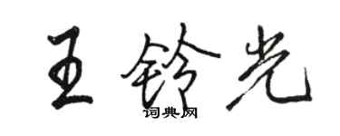 駱恆光王鈴光行書個性簽名怎么寫