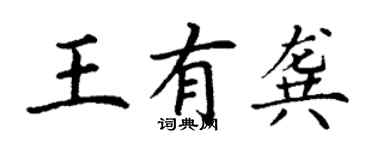 丁謙王有龔楷書個性簽名怎么寫