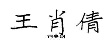 袁強王肖倩楷書個性簽名怎么寫