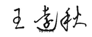 駱恆光王遠秋草書個性簽名怎么寫