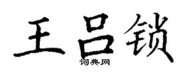 丁謙王呂鎖楷書個性簽名怎么寫