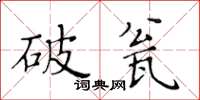 黃華生破瓮楷書怎么寫