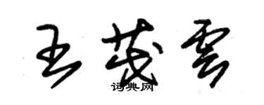 朱錫榮王茂雲草書個性簽名怎么寫