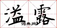 周炳元溢露楷書怎么寫