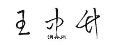 駱恆光王中竹草書個性簽名怎么寫