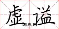 荊霄鵬虛謚楷書怎么寫