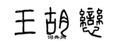 曾慶福王胡戀篆書個性簽名怎么寫
