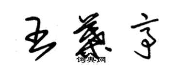 朱錫榮王葉亭草書個性簽名怎么寫