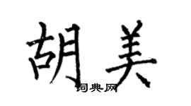 何伯昌胡美楷書個性簽名怎么寫