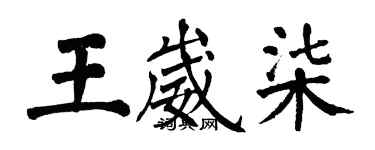 翁闓運王崴柒楷書個性簽名怎么寫