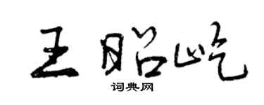 曾慶福王昭屹行書個性簽名怎么寫