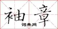 黃華生袖章楷書怎么寫