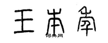 曾慶福王本年篆書個性簽名怎么寫