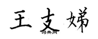 何伯昌王支娣楷書個性簽名怎么寫