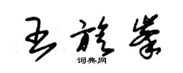 朱錫榮王旋峰草書個性簽名怎么寫