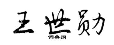 曾慶福王世勛行書個性簽名怎么寫