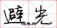 段相林避光行書怎么寫