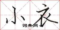 駱恆光小衣楷書怎么寫